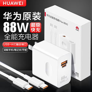 华为手机原装快充充电器 适配P40/50/70/Mate60/Pro/X5 支持66W88W100W超级快充