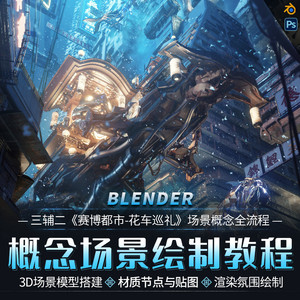 Blender&PS场景概念设计三辅二赛博都市花车巡礼系统教学视频课