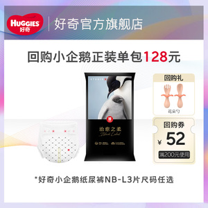 好奇治愈之柔小企鹅纸尿裤NB至L码3片装尺码任选天猫U先试用