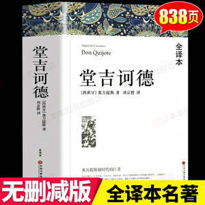 堂吉诃德 悲惨世界 正版原著 世界经典名著完整版小说 无删减