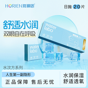 海俪恩水次方日抛隐形眼镜20片高清透氧专享装舒适水润非半年抛