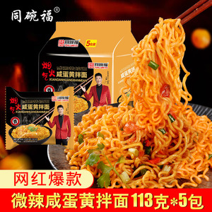 同碗福咸蛋黄拌面10袋装整箱网红速食夜宵方便面