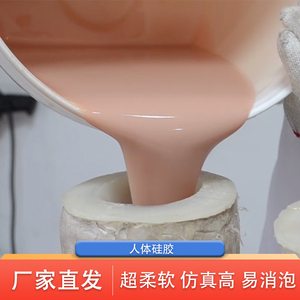 食品级肤色半透明人体硅胶 柔软0度铂金仿真硅橡胶