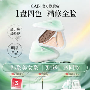 CAB官方正品店 三合一修容盘 高光哑光鼻影侧阴影提亮面部