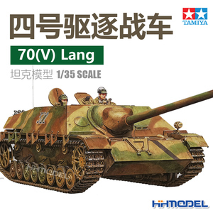 恒辉模型 田宫官方授权 35340 1/35比例 四号坦克歼击车L/70(V) 高精度拼装模型