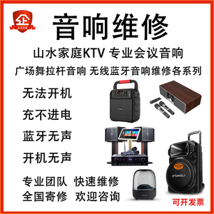 山水专业音响 户外广场舞拉杆蓝牙音箱功放板主板维修服务