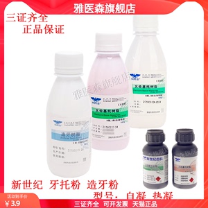 新世纪牙科自凝牙托粉 仿生造牙粉 优质口腔材料 义齿基托树脂+牙托水