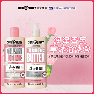 SoapGlory丝芙格芮清透沐浴露500ml搭配黄油身体乳秋冬保湿滋润套装