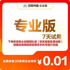 百度网盘企业版专业版7天免费试用-高效协同办公网盘