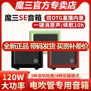 魔三SE音箱 电吹管木吉他弹唱萨克斯专用音响 户外便携充电直播设备