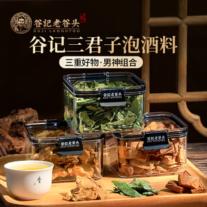 老谷头三君子泡酒料套餐-肉苁蓉锁阳淫羊藿枸杞男性滋补酒料