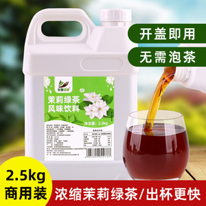 茉莉绿茶风味浓缩饮料 2.5kg 免泡即用 奶茶基底 餐饮商用原料
