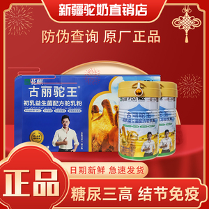 古丽驼王骆驼奶粉 新疆正宗益生菌配方 官方直销 糖尿三高适用