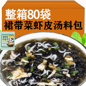 速食紫菜虾皮米汤料包 早餐即食裙带菜虾皮汤料 免煮快捷