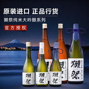 日本原装进口正品行货獭祭45纯米大吟酿清酒二割三分精酿