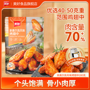 新奥尔良鸡翅中280g多袋装冷冻半成品烧烤食材空气炸锅专用