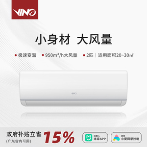 VINO空调2匹变频冷暖家用壁挂式 以旧换新巨省电 米家智控 自清洁空调
