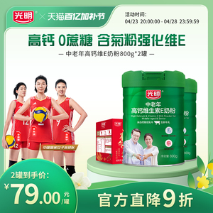 光明奶粉旗舰店正品高钙维E中老年成人牛奶粉年货节礼盒装