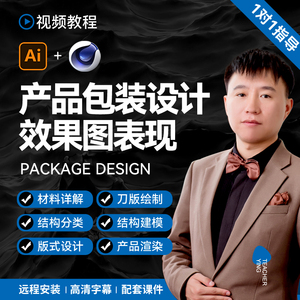 AI C4D商品包装设计视频教程：效果图表现与刀版建模平面广告设计