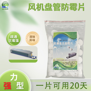 中央空调风机盘管杀菌片 接水盘专用必洁剂 去异味防霉疏通冷凝管道清洗剂