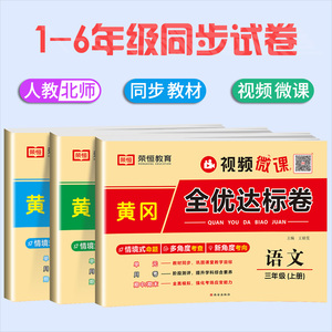 2025新版小学同步黄冈全优达标卷1-6年级人教北师版语文数学英语单元期中期末冲刺100分试卷