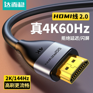达而稳HDMI2.0高清线 4K超清连接电视机顶盒电脑笔记本显示器数据线