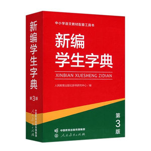 第3版新编学生字典单色本 人教版小学生专用工具书 配套1-6年级语文教材 新华字典便携版