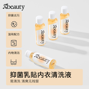 Sbeauty内衣专用清洗液 除菌除螨抑菌洗衣液 男女士内裤通用强力去污