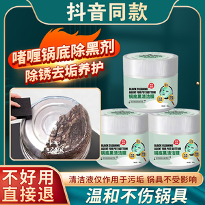 锅底黑垢清洁膏 强力去污除锈神器 适用黑不锈钢铁锅 厨房油污清洁啫喱