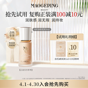 毛戈平光感柔润水奶油粉底液1ml小样 00色号 回购立减10元 顺手购优惠