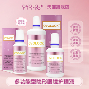 OVOLOOK官方旗舰店美瞳隐形眼镜护理液60ml+120ml+360ml组合装正品保障