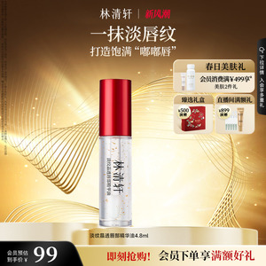 林清轩淡纹晶透唇部精华油 保湿水润 舒缓修护 立即抢购 淡化唇纹神器
