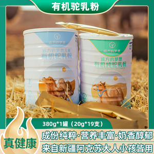远方的梦想新驼有机纯驼奶粉 新疆特产成人儿童适用 380g罐装驼乳粉