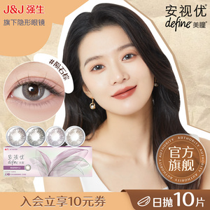 强生安视优美瞳日抛近视隐形眼镜10片装 自然彩色官方旗舰店小规格