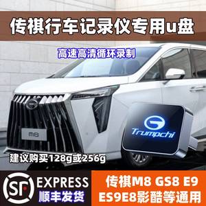 广汽传祺M8专用行车记录仪U盘 大师至尊版 支持M8宗师 影酷ES9 E8 GS8