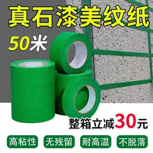 50米绿色弱粘性美纹纸分色胶带 耐高温外墙专用 真石漆硅藻泥艺术漆施工辅助