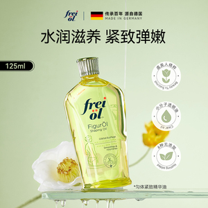 德国Freiol福来匀体紧致身体乳125ml 保湿按摩精油 全身紧致 百补护肤