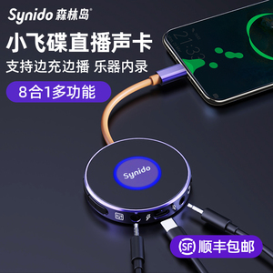 Synido森林岛小飞碟外置声卡 一号直播设备 支持手机电脑乐器内录 安卓苹果通用