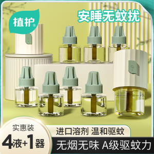 植护无味蚊香液室内家用插电式热蚊香器套装专研驱蚊虫水补充液