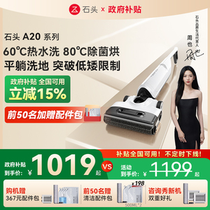 全国国补15%特惠 石头A20系列洗地机 平躺热洗速干吸洗拖一体机