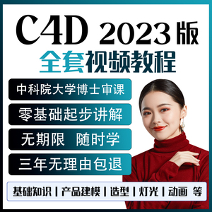 2023版C4D视频教程：零基础入门到精通，全面掌握建模动态特效动画