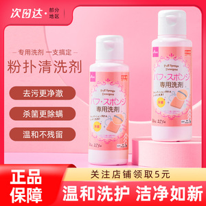 日本大创粉扑清洗液 二合一美妆蛋化妆刷清洁剂 专用清洁神器