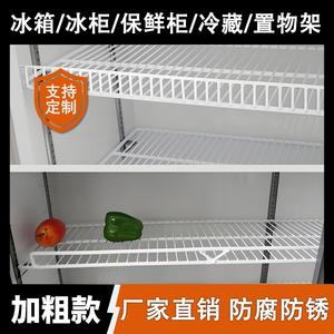 冷藏柜内部层架 冰柜层架置物架 冰箱层板展示柜隔层隔板网格网架子