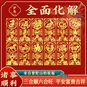 2025普陀山本命年太岁手机贴 生肖三合六合护身符 属蛇虎猴猪龙专属