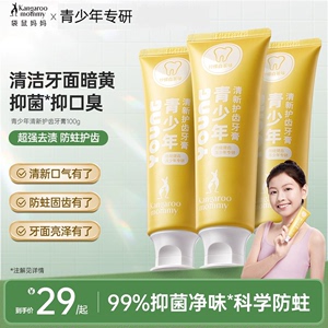 袋鼠妈妈青少年儿童牙膏 防蛀牙龋齿 含氟去黄 减少牙垢 12岁以下适用