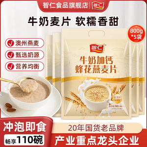 智仁加钙蜂花燕麦片牛奶味 早餐速食营养养胃 800g*5袋 免煮冲泡即食