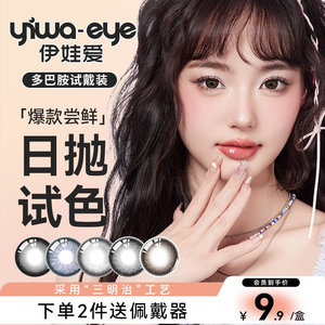 伊娃爱多巴胺日抛美瞳女款大小直径2片装 新店特惠