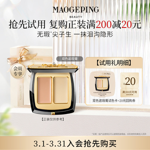 百亿补贴 毛戈平双色遮瑕膏试色卡 专遮黑眼圈泪沟斑点痘印