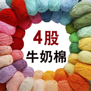 4股牛奶棉四股毛线DIY编织玩偶钩针材料包宝宝毛衣线团