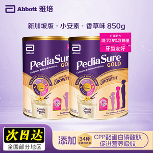 雅培小安素新加坡版儿童成长奶粉 3-6岁 官方旗舰店 香草味850g*2罐装